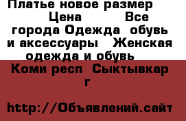 Платье новое.размер 42-44 › Цена ­ 500 - Все города Одежда, обувь и аксессуары » Женская одежда и обувь   . Коми респ.,Сыктывкар г.